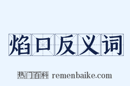 焰口反义词是什么意思的图片